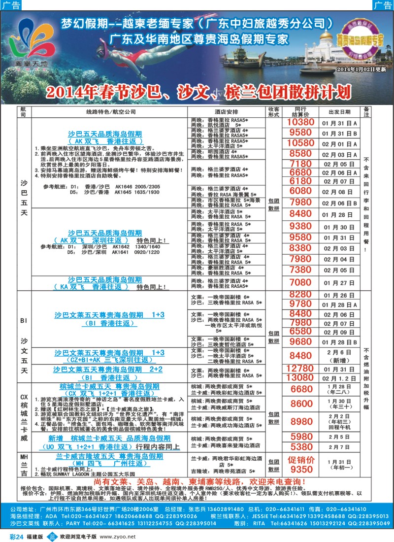 b彩24 梦幻假期--2014年春节沙巴沙文槟兰散拼包团收客计划