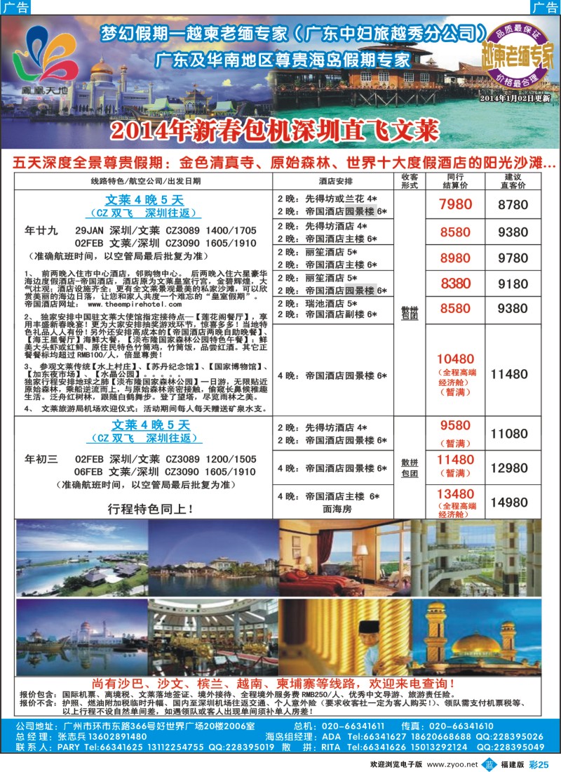 b彩25 梦幻假期--2014年春节文莱包机收客附图计划