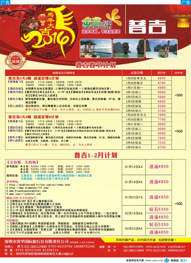 b彩37 金盛假期-普吉1-2月及春节计划