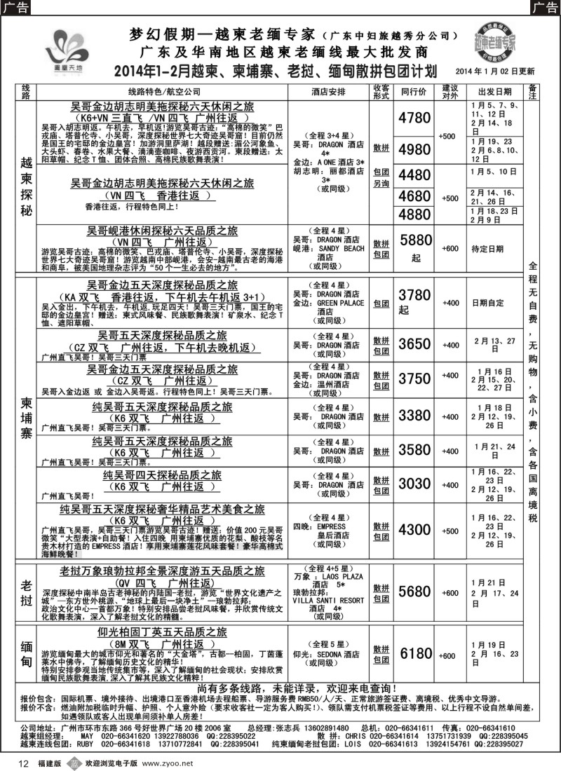 b12 梦幻假期--2014年1-2月越柬、柬埔寨、老挝、缅甸散拼包团计划