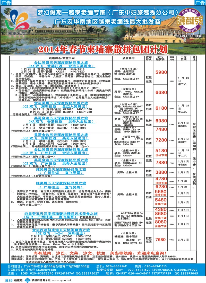 b彩26 梦幻假期--2014年春节柬埔寨散拼包团计划