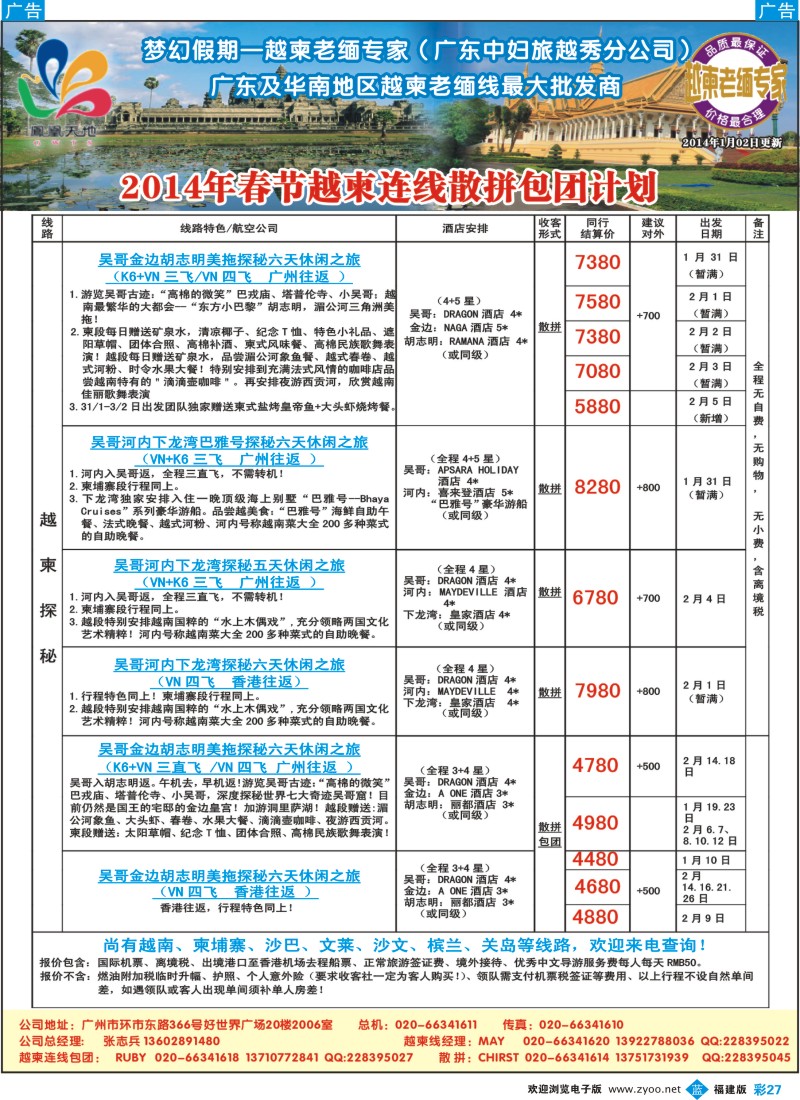 b彩27 梦幻假期--2014年春节越柬连线散拼包团计划