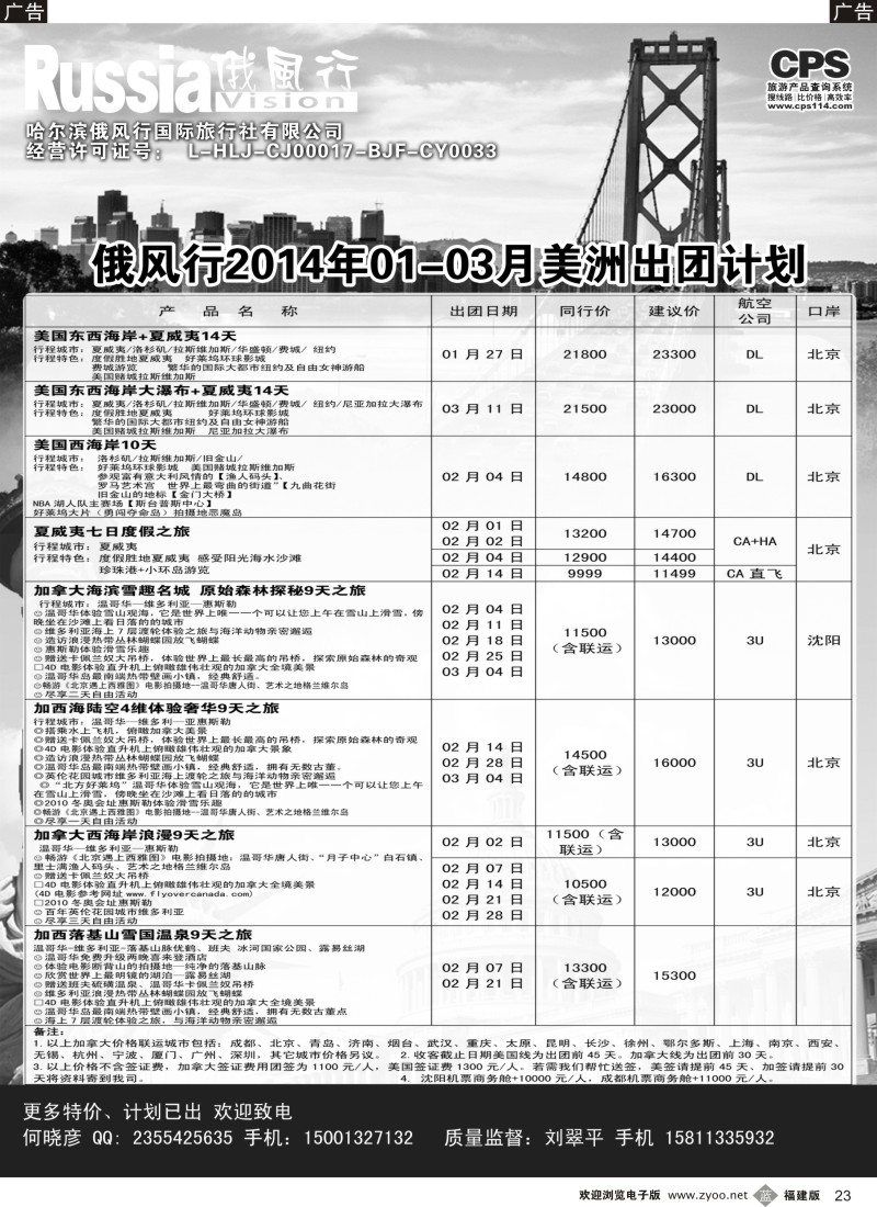 b23 俄风行-美洲出团计划