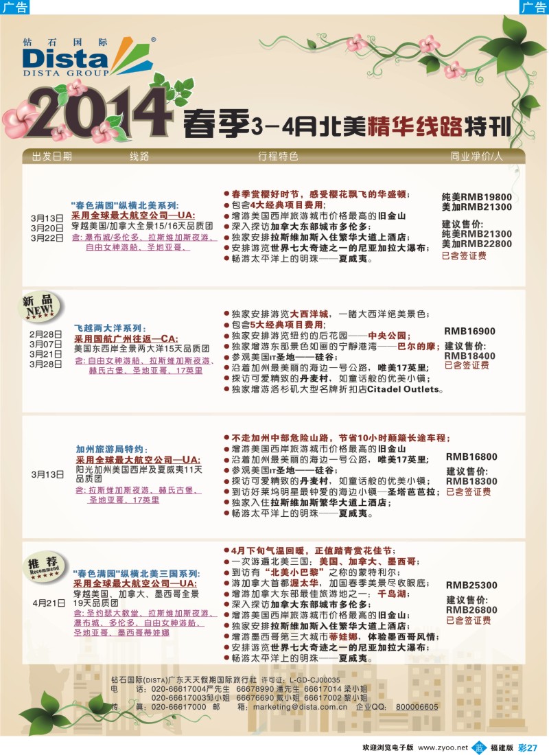 b彩27 DISTA钻石国际——2014 3-4月北美精华线路