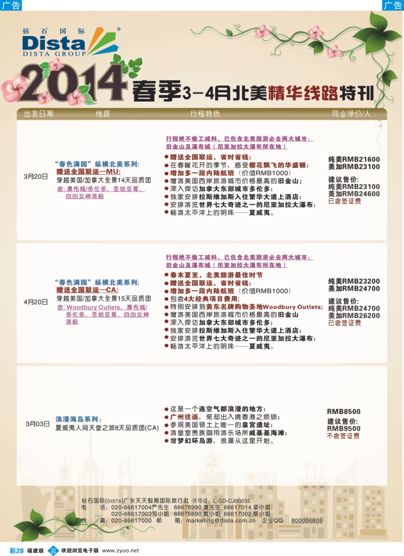 b彩28 DISTA钻石国际——2014 3-4月北美精华线路