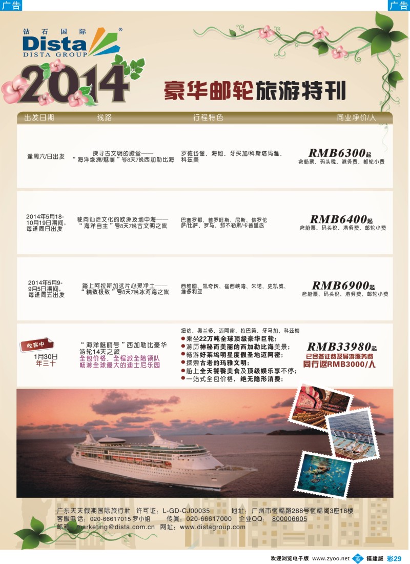 b彩29 DISTA钻石国际——2014豪华邮轮旅游线路