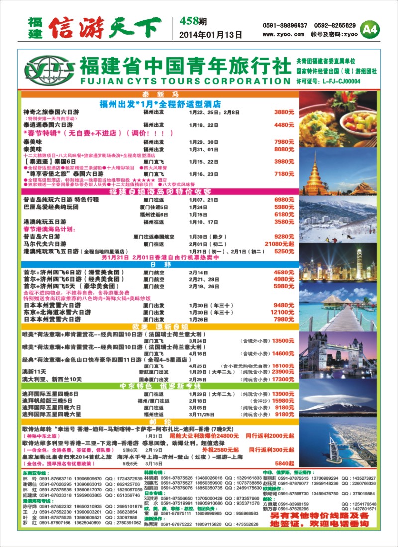 A4 福建青年国际旅行社