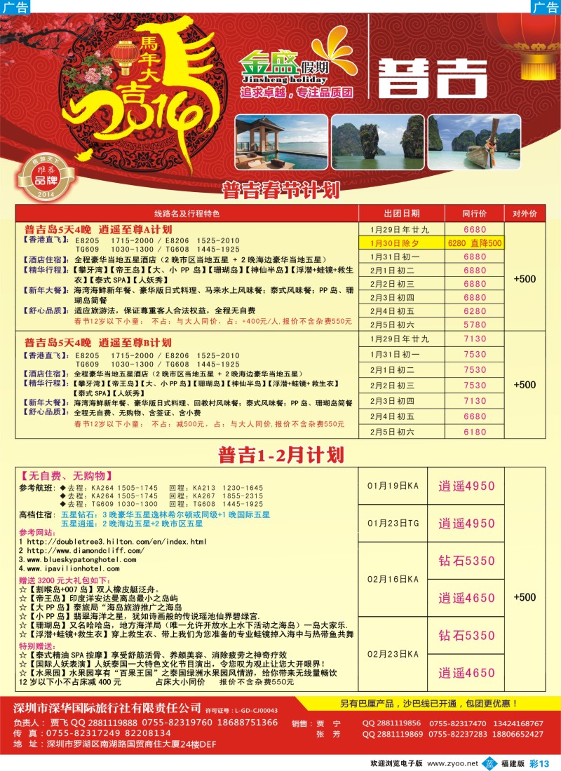 b彩13 金盛假期-普吉1-2月及春节计划