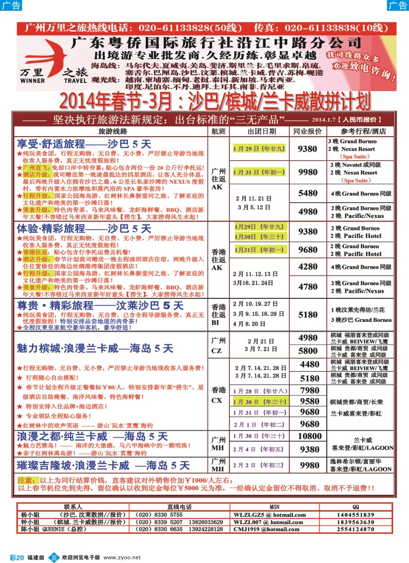 b彩20 万里之旅--海岛短线春节同业计划