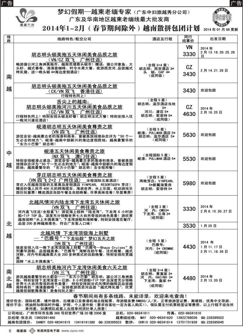 b06 梦幻假期--2014年1-2月越南散拼包团收客计划