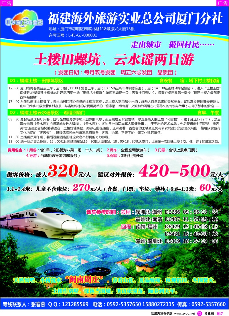 r彩07 独家推出：南靖土楼动车专线