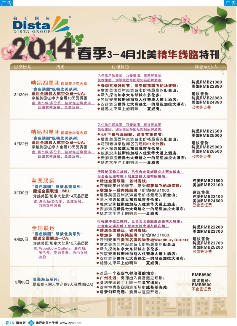 b彩16 DISTA钻石国际——2014 3-4月北美精华线路