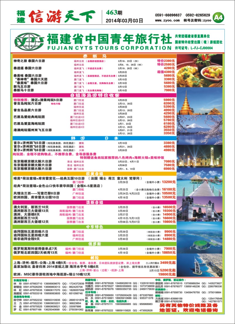 A4 福建省中国青年旅行社