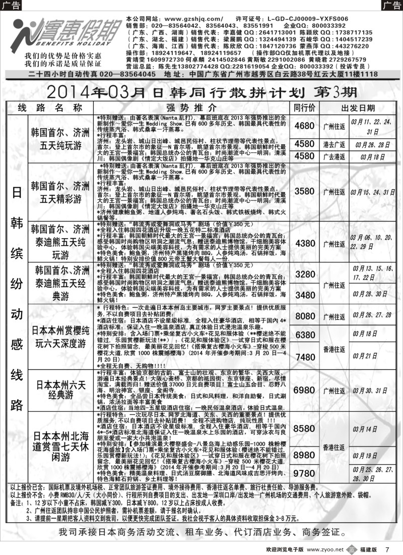 b07 实惠假期-2014年03月日韩同行散拼计划