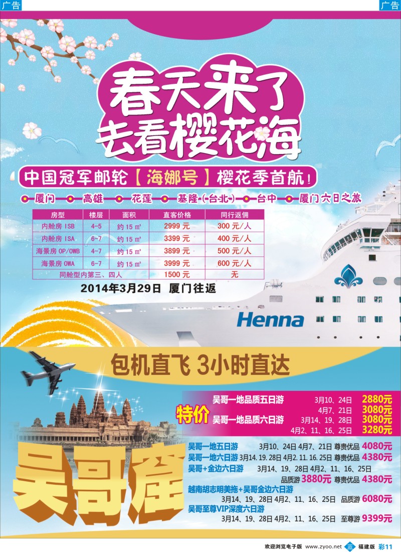 b彩11 福建省春秋国际旅行社-台湾邮轮