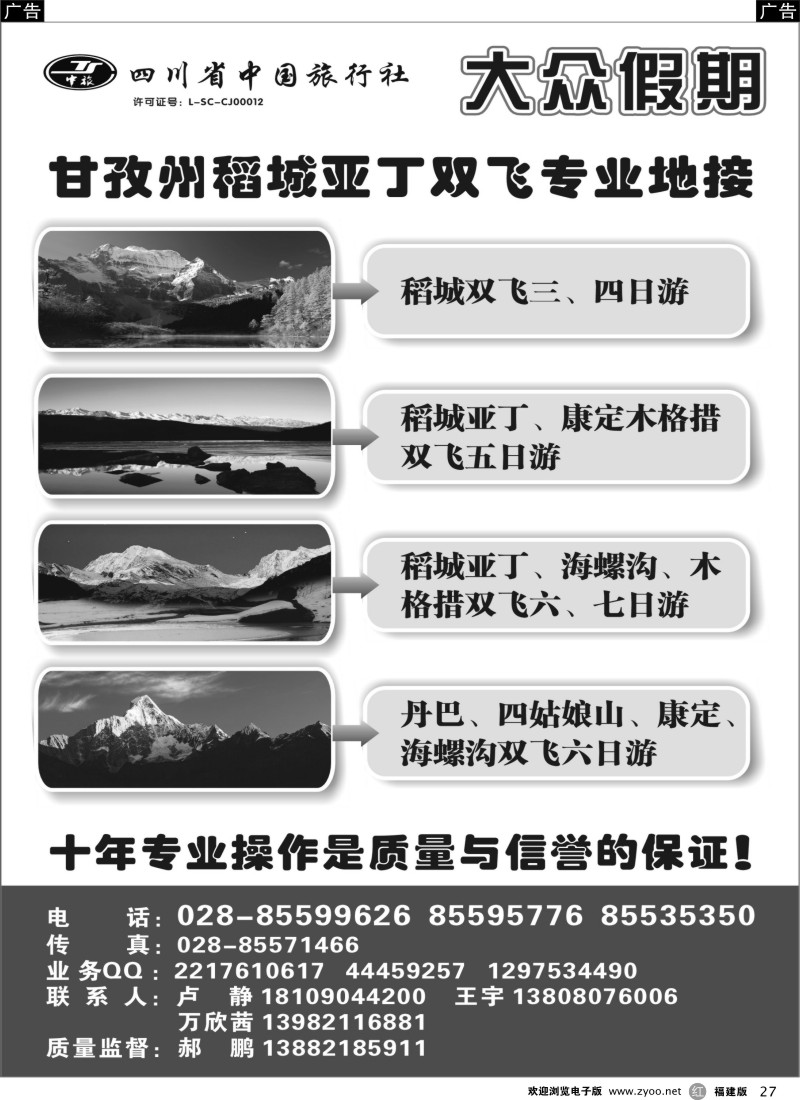 r27 四川省中国旅行社-大众假期 稻城亚丁