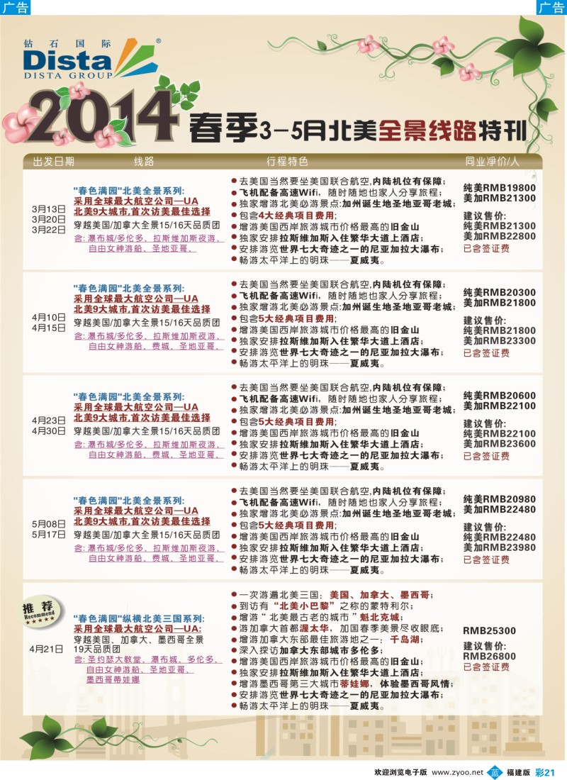 b彩21 DISTA钻石国际——2014-3-5月北美全景线路