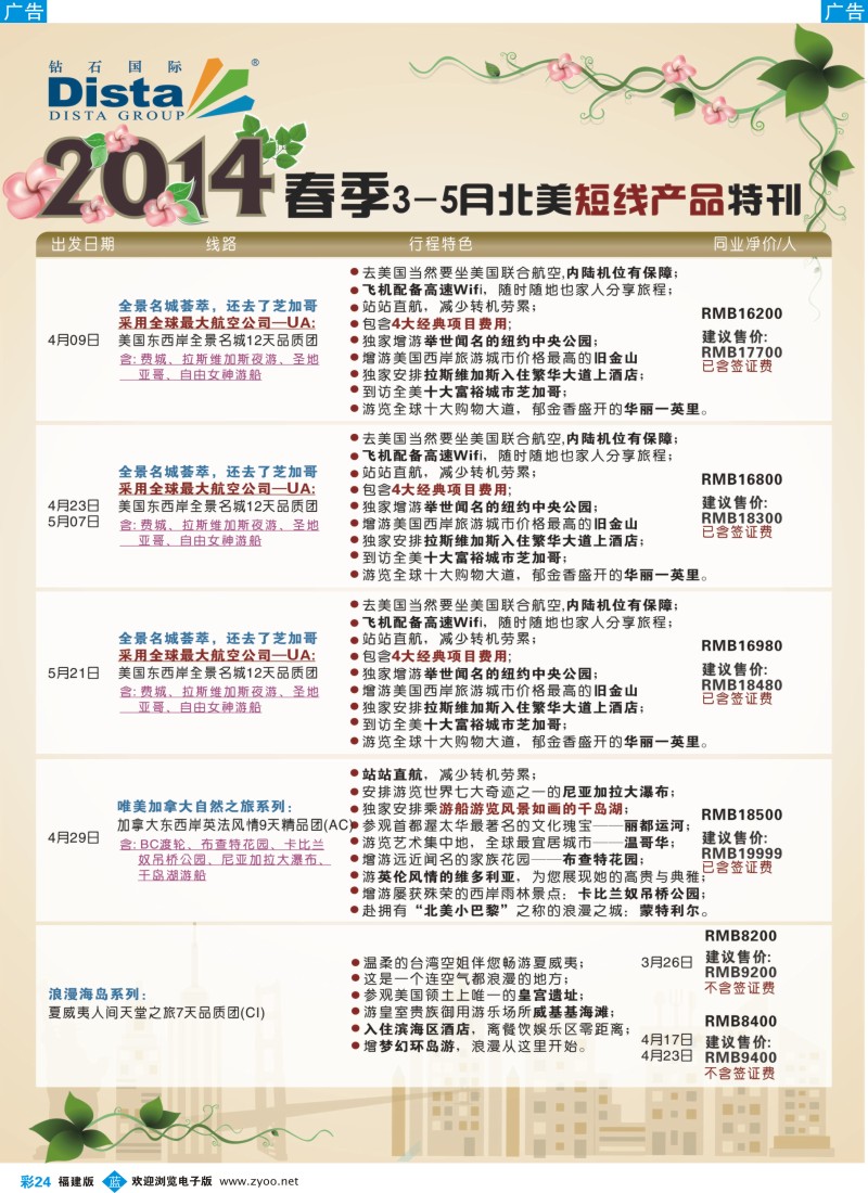 b彩24 DISTA钻石国际——2014-3-5月北美短线线路