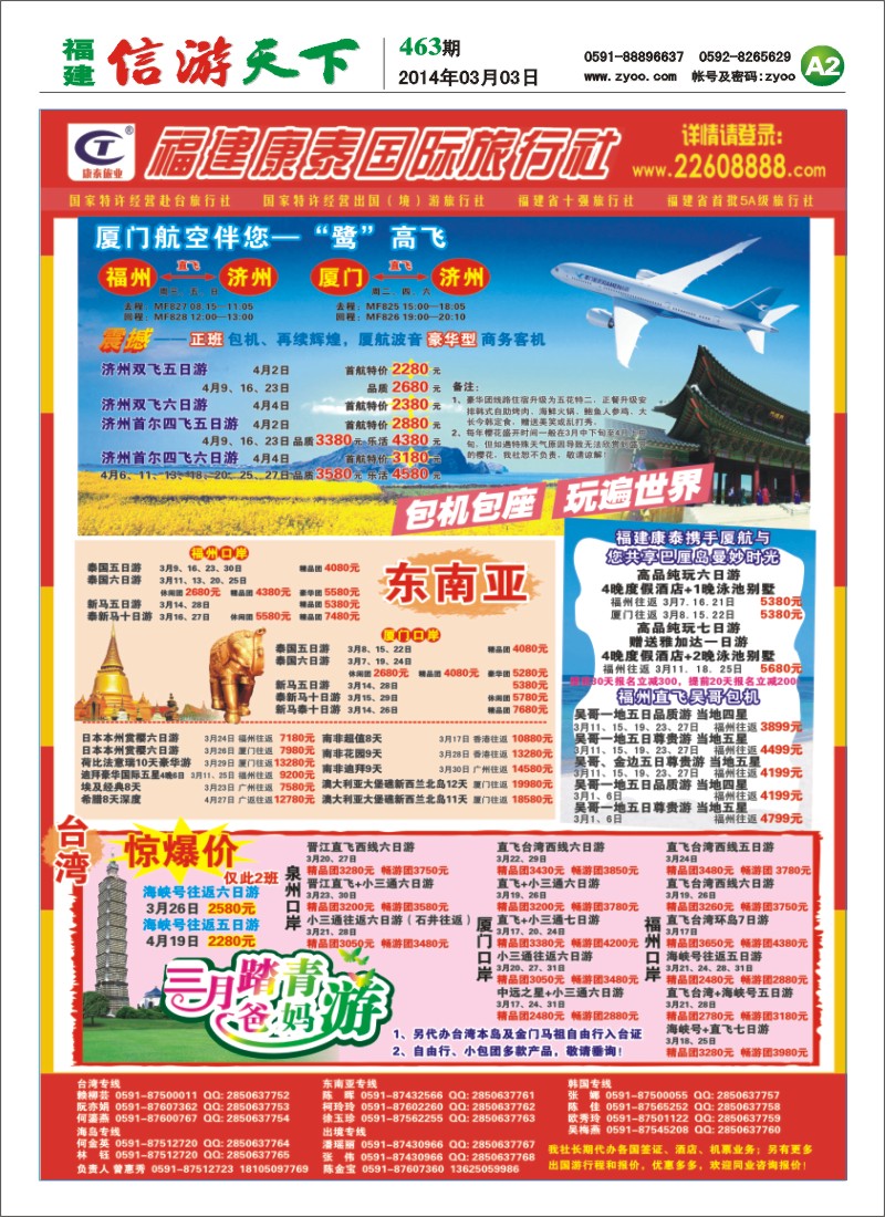 A2 福建康泰国际旅行社