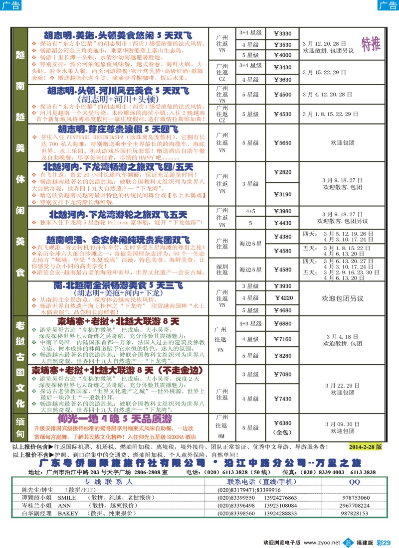 b彩29 万里之旅--中南半岛3-6月同业计划
