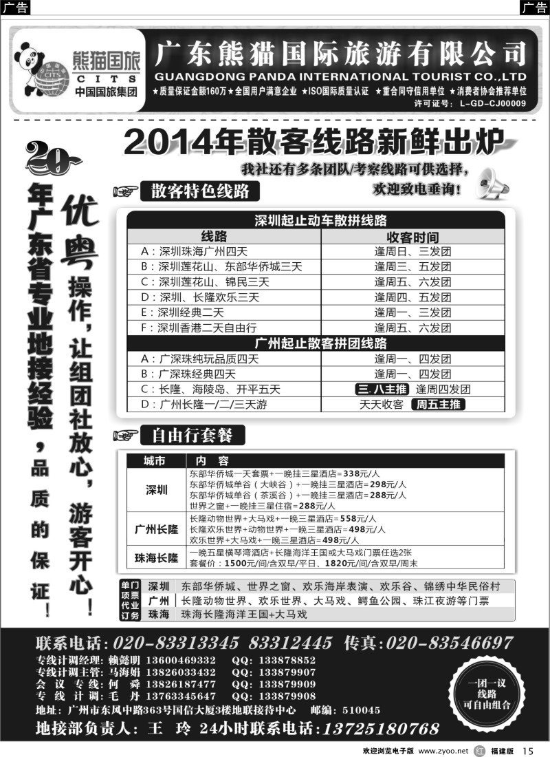 r15 优势地接：广东熊猫国际旅游有限公司（总部）
