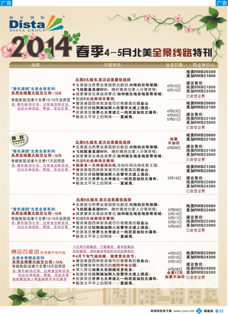 b彩13 DISTA钻石国际——2014-4-5月北美全景线路