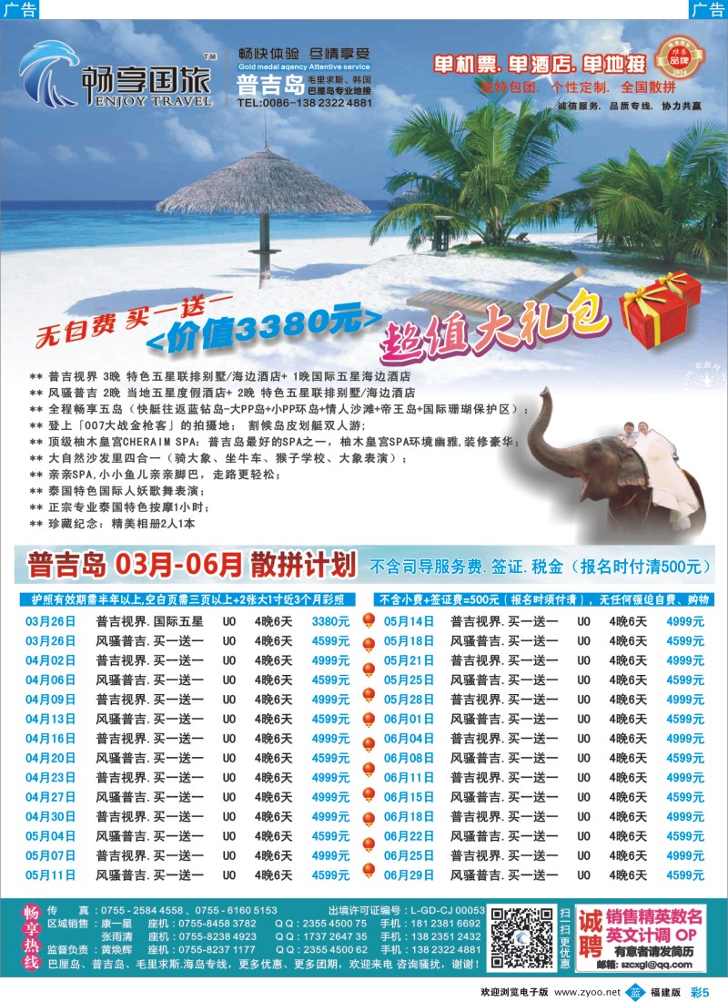 b彩05 畅享国际-【普吉岛专线】3-6月最新计划 买一送一