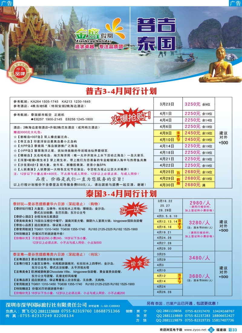 b彩33 金盛假期-普吉、泰国3-4月计划