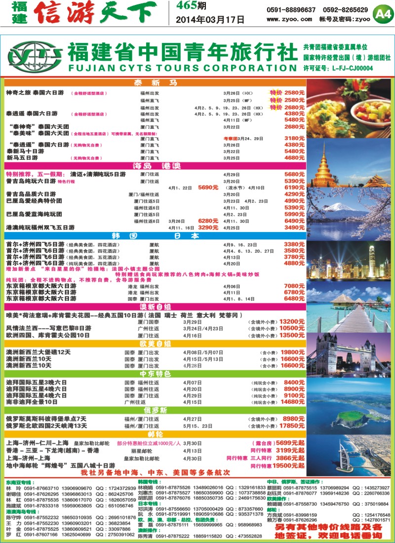 A4 福建省中国青年旅行社