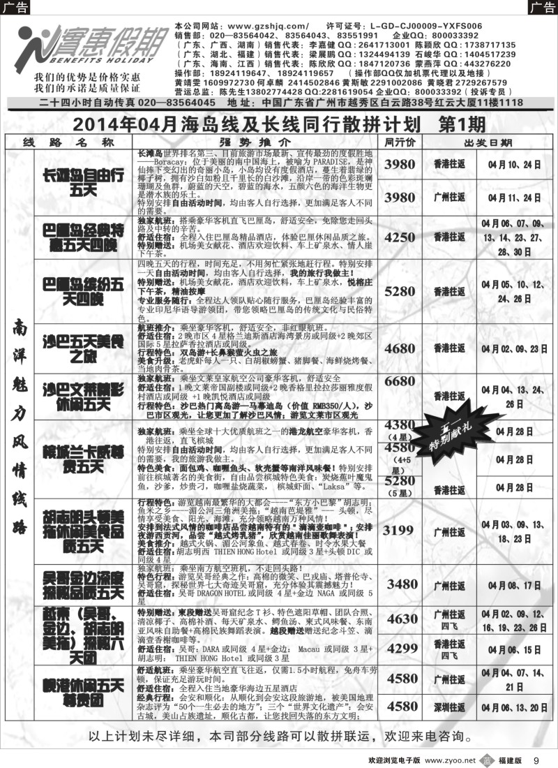 b09 实惠假期-2014年04月海岛及长线同行散拼计划