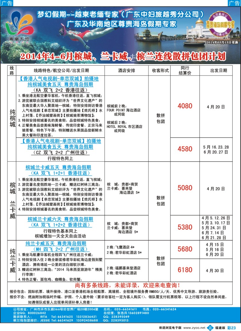 b彩23 梦幻假期--2014年4-6月槟城、兰卡威、槟兰连线计划