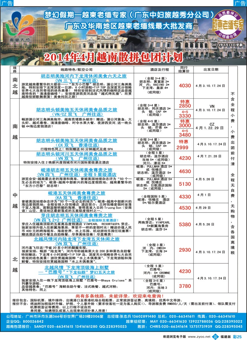b彩25 梦幻假期--2014年4月越南散拼包团收客计划