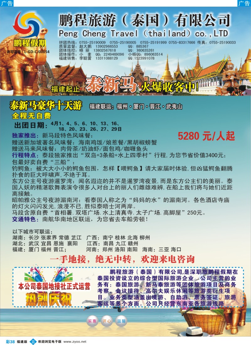 b彩38 鹏程假期—泰新马专线