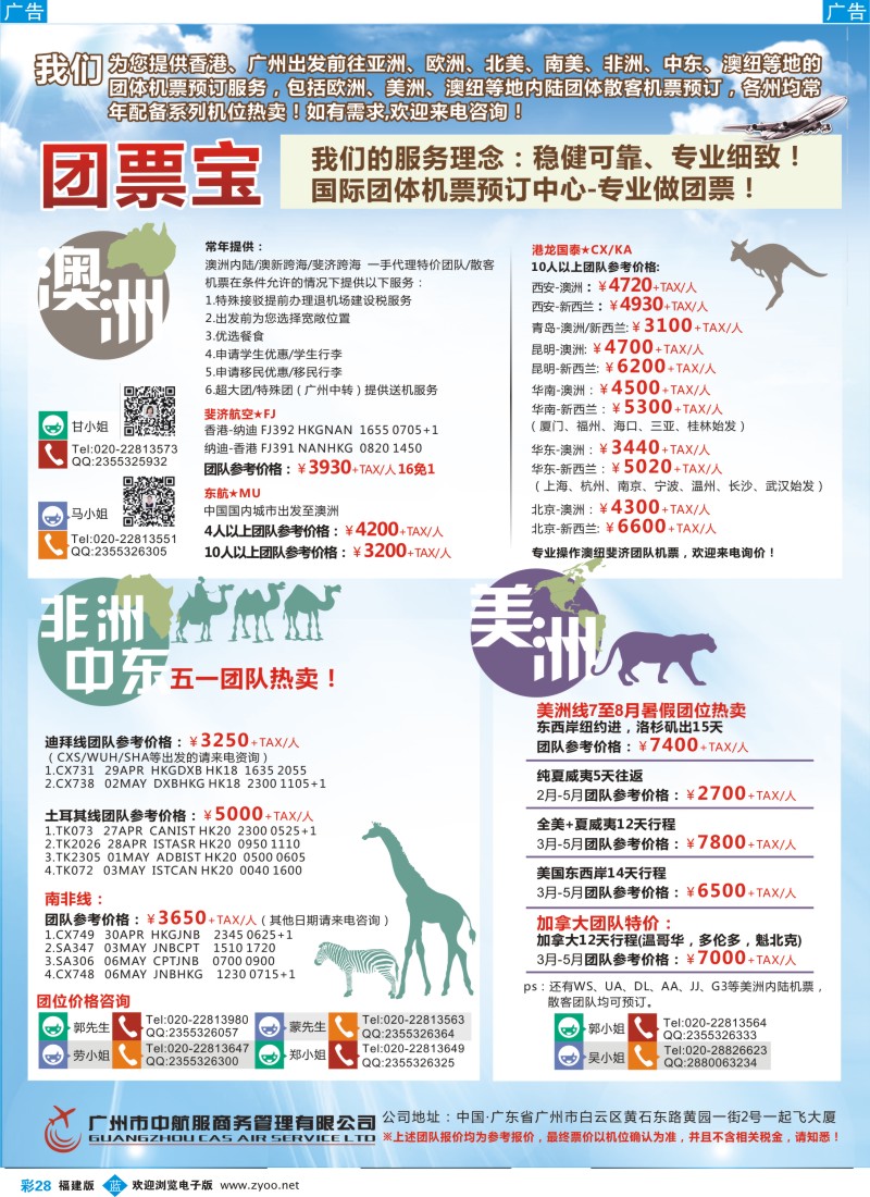 b彩28 广州中航服团体机票-澳美中非