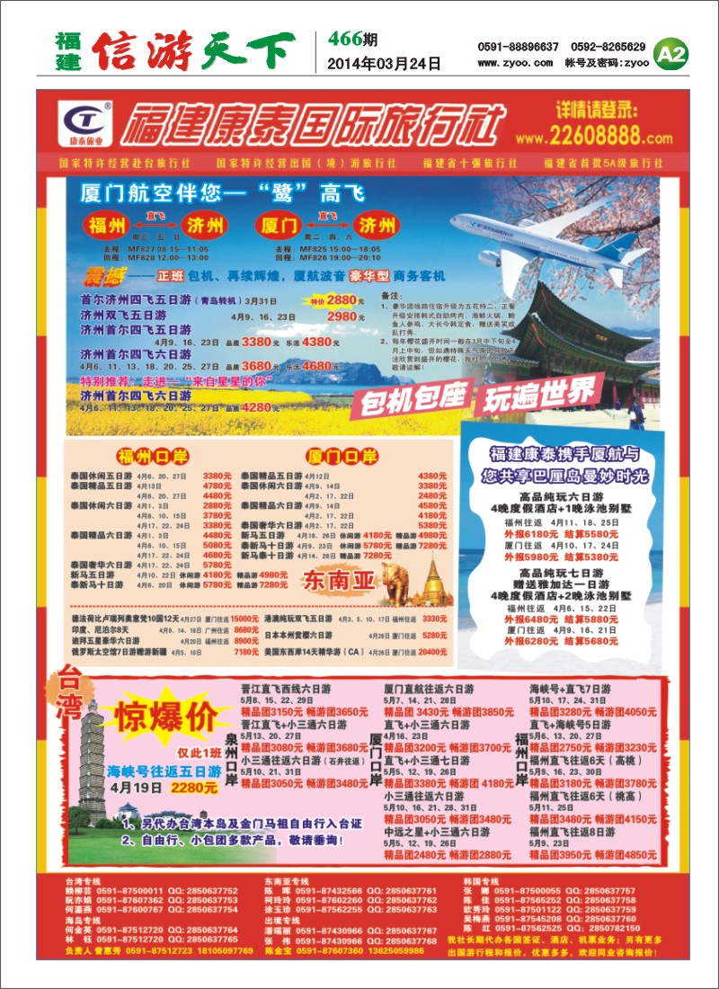A2 福建康泰国际旅行社