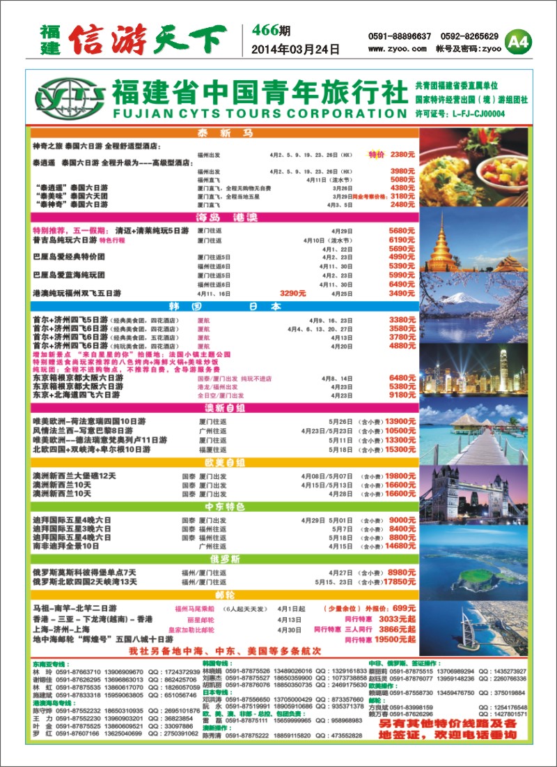 A4 福建省中国青年旅行社