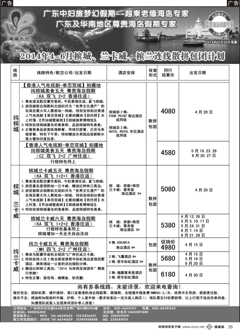 b35 梦幻假期--2014年4-6月槟城、兰卡威、槟兰连线计划