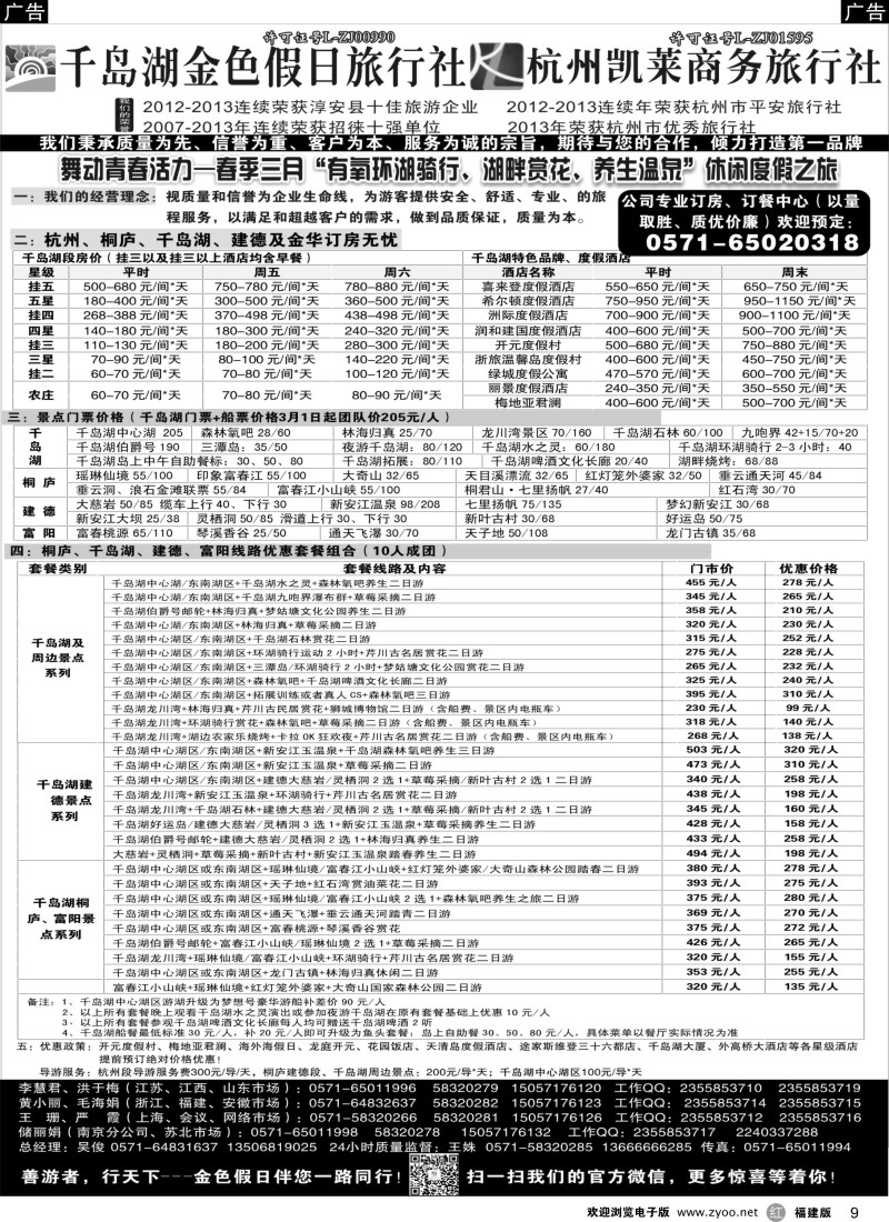 r09 杭州千岛湖金色假日旅行社有限公司