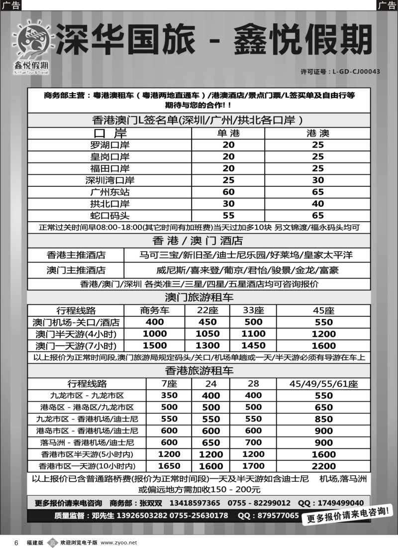 b06 鑫悦假期--专业港澳酒店、用车、门票、L签 特惠中