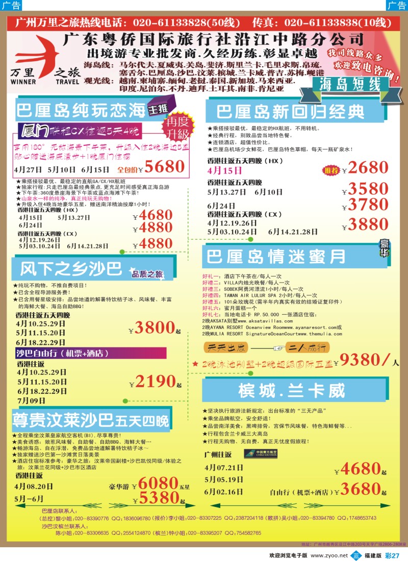 b彩27 万里之旅--海岛短线4-6月同业计划