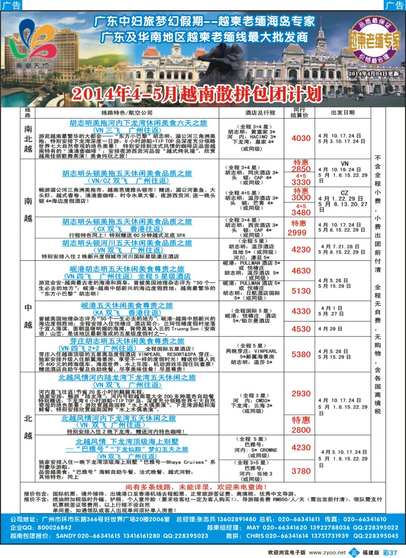b彩37 梦幻假期--2014年4-5月越南散拼包团收客计划