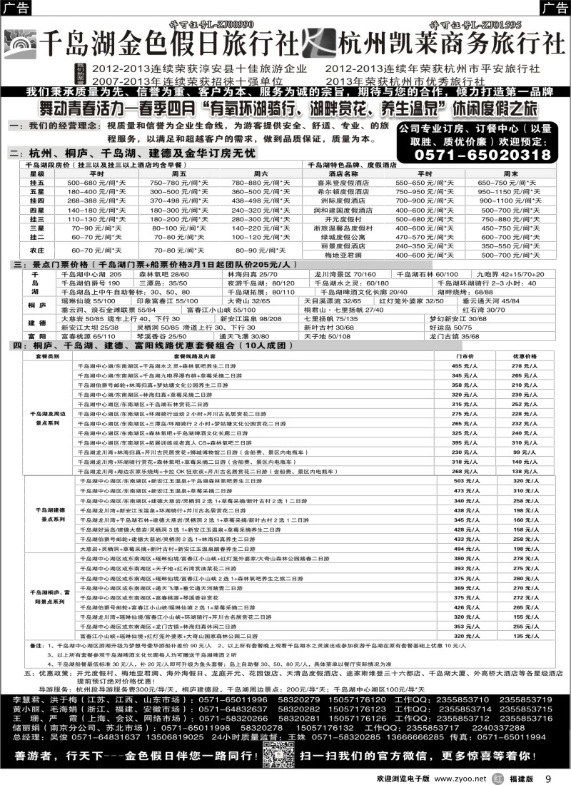 r09 千岛湖金色假日旅行社 杭州凯莱商务旅行社