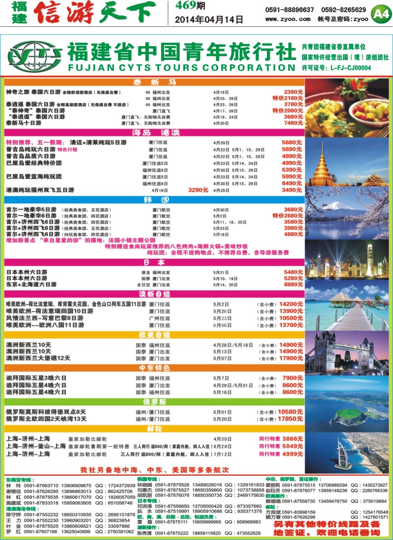 A4 福建省中国青年旅行社