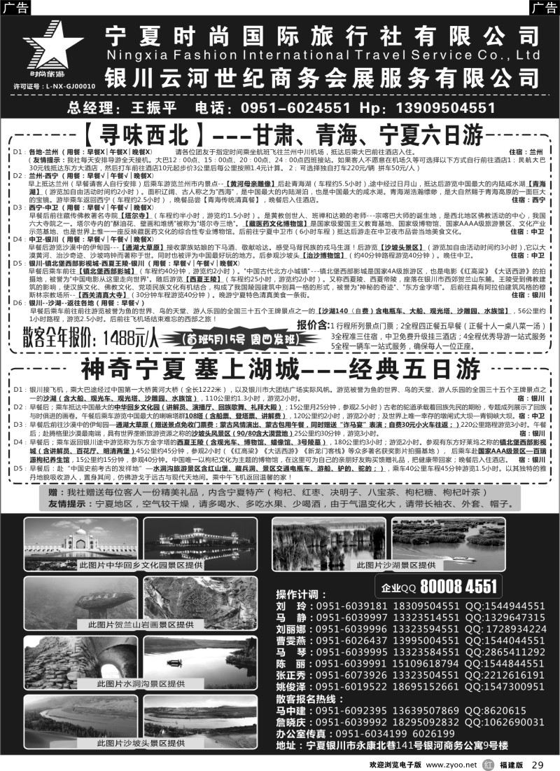 r29 宁夏时尚国际旅行社有限公司