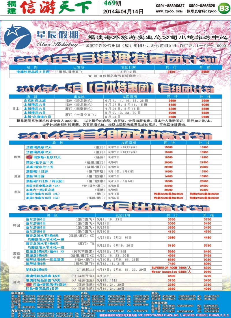 B3 福建海外旅游实业总公司-星辰假期