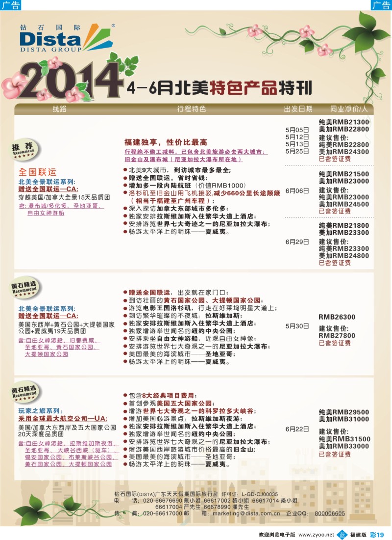b彩19 DISTA钻石国际——2014-4-6月北美全景线路