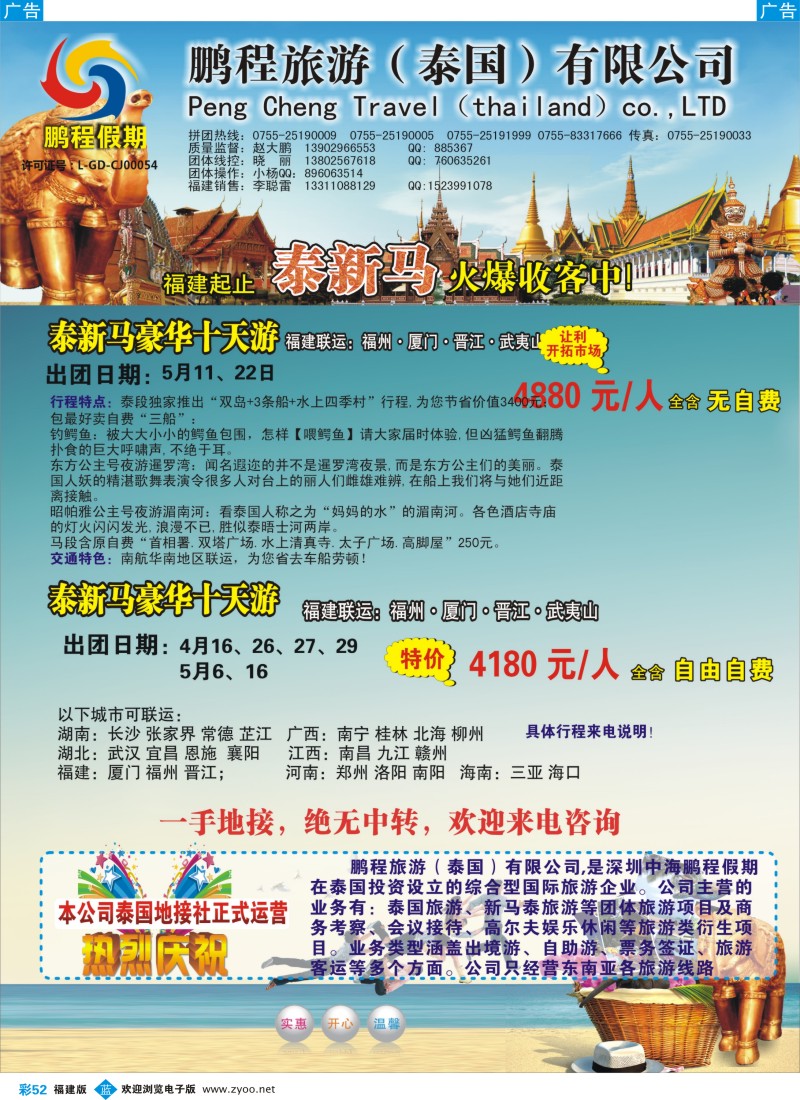 b彩52 鹏程假期—泰新马专线