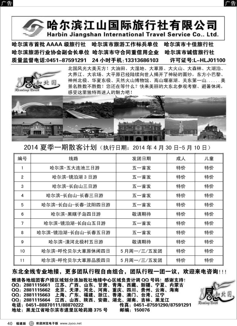 r40 哈尔滨江山国际旅行社有限公司