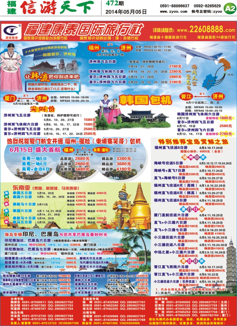 A2 福建康泰国际旅行社