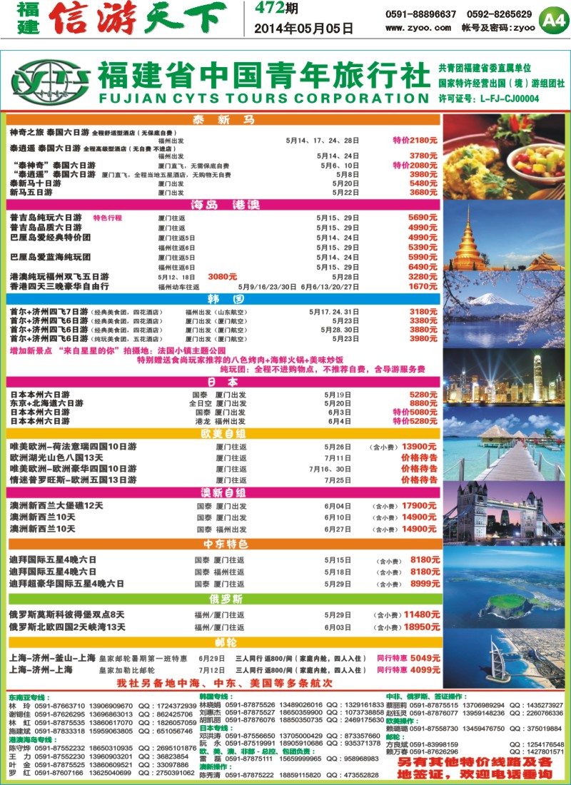A4 福建省中国青年旅行社